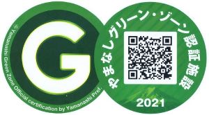 やまなしグリーンゾーン